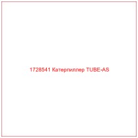 1728541 Катерпиллер TUBE-AS