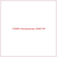 1728551 Катерпиллер JOINT-GP