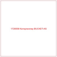 1728558 Катерпиллер BUCKET-AS