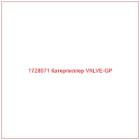1728571 Катерпиллер VALVE-GP