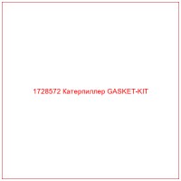 1728572 Катерпиллер GASKET-KIT
