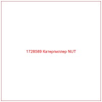 1728589 Катерпиллер NUT