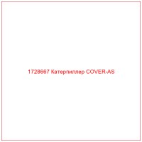 1728667 Катерпиллер COVER-AS