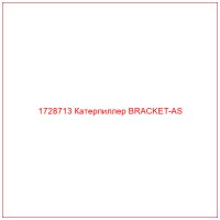 1728713 Катерпиллер BRACKET-AS