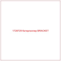 1728729 Катерпиллер BRACKET