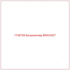 1728729 Катерпиллер BRACKET - Купите онлайн