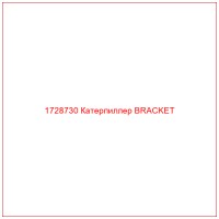 1728730 Катерпиллер BRACKET