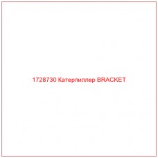 1728730 Катерпиллер BRACKET - Купите онлайн