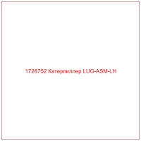 1728752 Катерпиллер LUG-ASM-LH