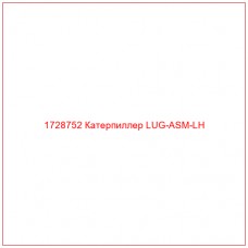 1728752 Катерпиллер LUG-ASM-LH - Купите онлайн