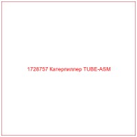 1728757 Катерпиллер TUBE-ASM