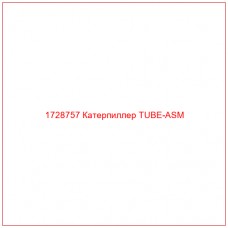 1728757 Катерпиллер TUBE-ASM - Купите онлайн
