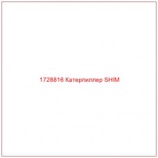 1728816 Катерпиллер SHIM - Купите онлайн