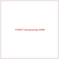1728817 Катерпиллер SHIM