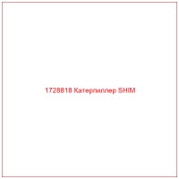 1728818 Катерпиллер SHIM