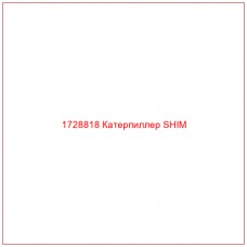 1728818 Катерпиллер SHIM - Купите онлайн