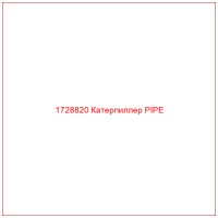 1728820 Катерпиллер PIPE