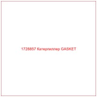1728857 Катерпиллер GASKET