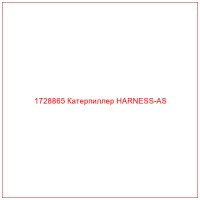 1728865 Катерпиллер HARNESS-AS