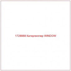 1728868 Катерпиллер WINDOW - Купите онлайн