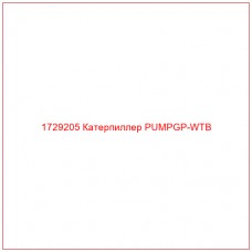 1729205 Катерпиллер PUMPGP-WTB - Купите онлайн