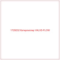 1729232 Катерпиллер VALVE-FLOW