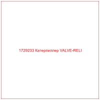 1729233 Катерпиллер VALVE-RELI