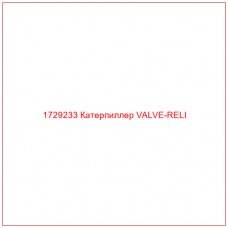 1729233 Катерпиллер VALVE-RELI