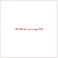 1729234 Катерпиллер COIL