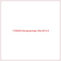 1729235 Катерпиллер VALVE-4-3