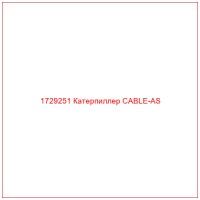 1729251 Катерпиллер CABLE-AS