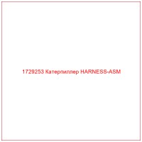 1729253 Катерпиллер HARNESS-ASM