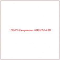 1729253 Катерпиллер HARNESS-ASM - Купите онлайн
