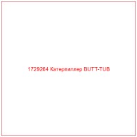 1729264 Катерпиллер BUTT-TUB
