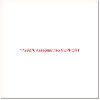 1729276 Катерпиллер SUPPORT