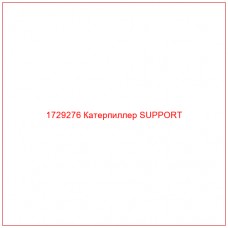 1729276 Катерпиллер SUPPORT - Купите онлайн
