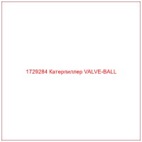 1729284 Катерпиллер VALVE-BALL
