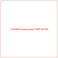 1729286 Катерпиллер PUMP-GP-GE