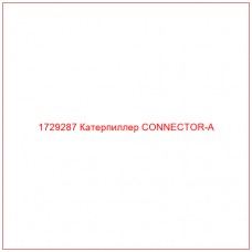 1729287 Катерпиллер CONNECTOR-A - Купите онлайн