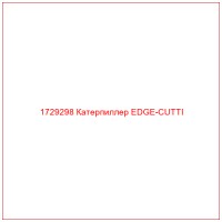 1729298 Катерпиллер EDGE-CUTTI