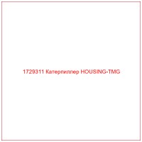 1729311 Катерпиллер HOUSING-TMG