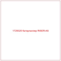 1729320 Катерпиллер RISER-AS