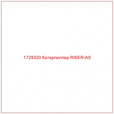 1729320 Катерпиллер RISER-AS