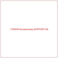 1729326 Катерпиллер SUPPORT-AS - Купите онлайн