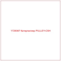 1729367 Катерпиллер PULLEY-CSH