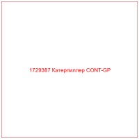 1729387 Катерпиллер CONT-GP