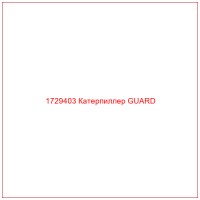 1729403 Катерпиллер GUARD