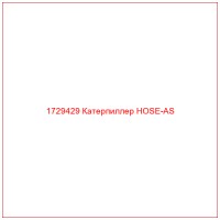 1729429 Катерпиллер HOSE-AS
