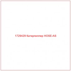 1729429 Катерпиллер HOSE-AS - Купите онлайн