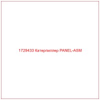 1729433 Катерпиллер PANEL-ASM